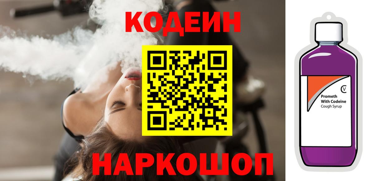 Кодеиновый сироп Lean Purple Drank  Вход с VPN  Верхний Уфалей 